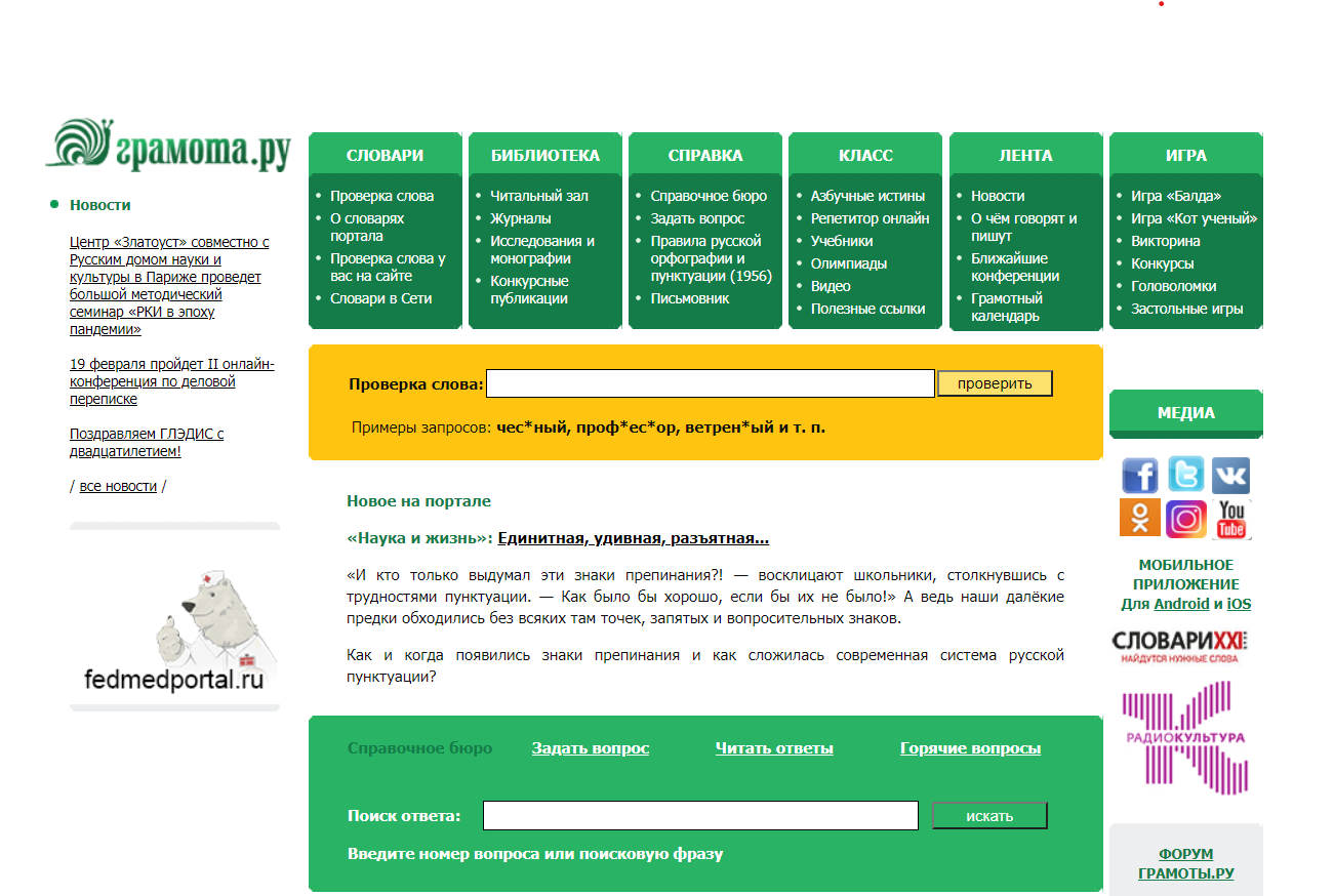 Грамота ру. Грамота.ру справочно-информационный портал. Игры грамота.ру. Ответы на сайт грамота.ру.