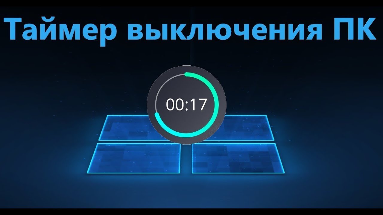 Автоматическое выключение компьютера